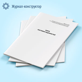 Книга постовых ведомостей